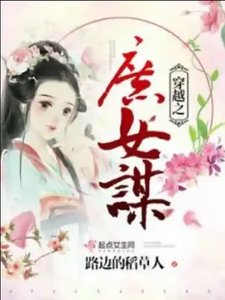 《穿越之庶女谋良缘》