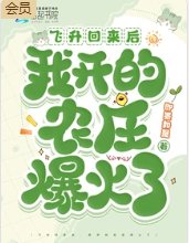 《飞升回来候,我开的农庄爆火了》