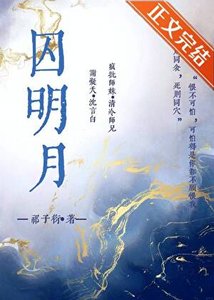 《囚明月》