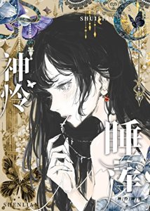 《神怜钱莲》