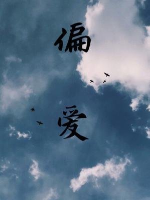 《偏碍》
