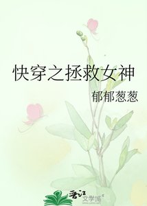 《快穿之拯救女神》