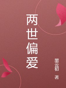 《两世偏爱》