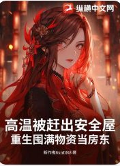 高温被赶出安全屋，重生囤满物资当房东