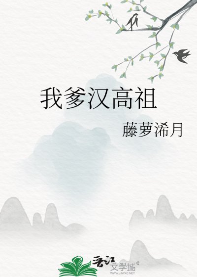 （历史同人）我爹汉高祖