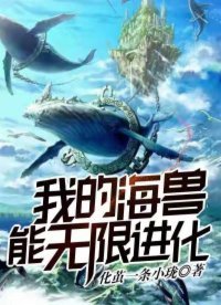 《我的海兽能无限进化》