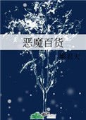 《恶魔百货》