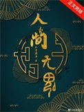 人间无魂(无限)