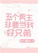五个男主非要当我好兄弟