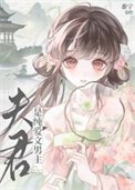 《夫君是纯爱文男主》