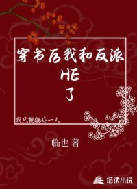 《穿书后我和反派HE了》