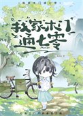 《我家木门通七零》