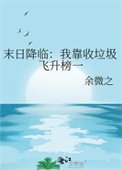 《末日降临:我靠收垃圾飞升榜一》