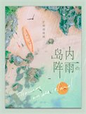 岛内阵雨