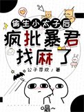 《偷生小太子后疯批暴君找麻了》
