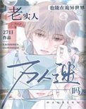 《老实人也能在诡异世界做万人迷吗》