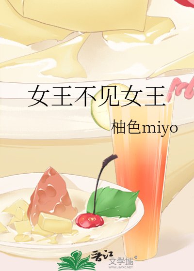 女王不见女王