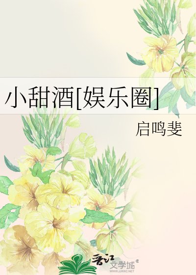 小甜酒[娱乐圈]