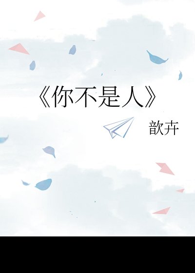 你不是人
