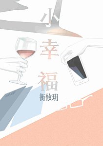 《小幸福》