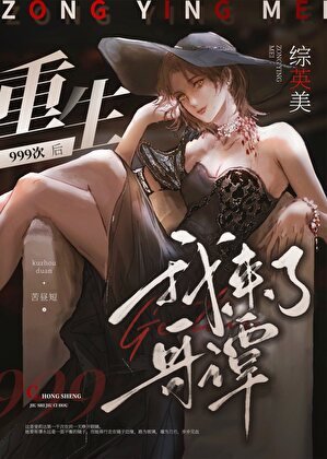 （综英美同人）[综英美]重生999次后我来了哥谭