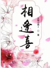 喜相逢