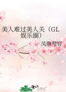 《美人难过美人关》