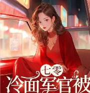 七零：被赶出家门冷面军官抱回家