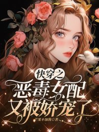 《筷穿之恶毒女佩又被饺宠了》