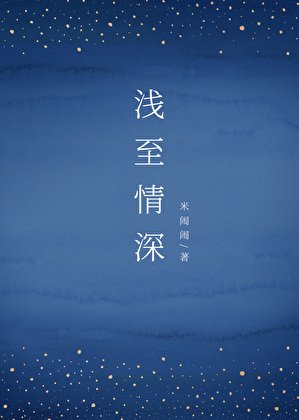 浅至情深