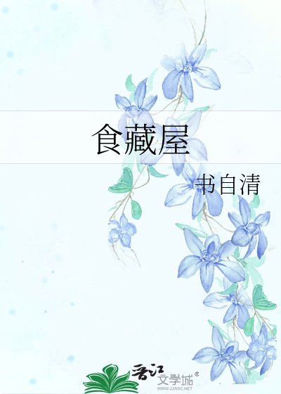 《食藏屋》