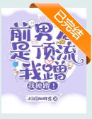 离谱：得绝症后前男友找上门了/前男友是顶流，我蹭，我硬蹭！