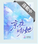 《京夜吻她》