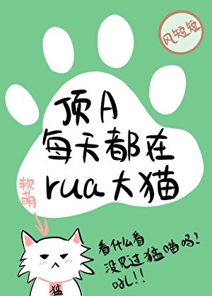 《超甜!顶流们私下都在rua我》
