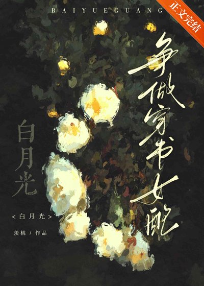 《争做穿书女配白月光》
