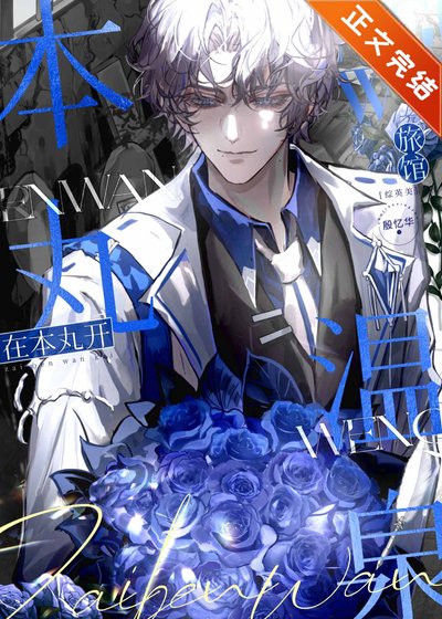 （综英美同人）在本丸开温泉旅馆[综英美]