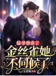 陆爷别虐了，金丝雀她不伺候了