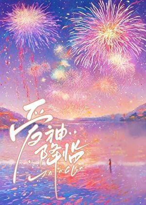 爱神降临