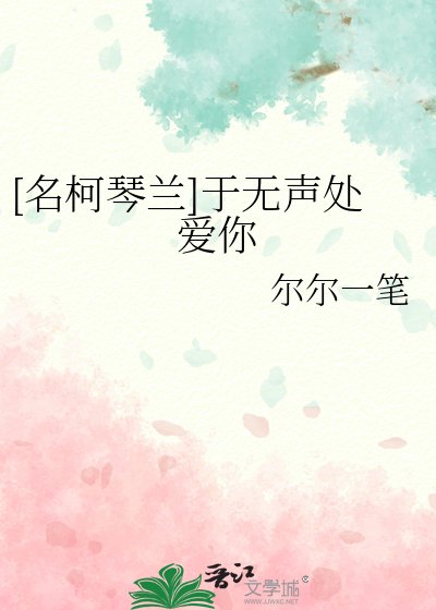 《(名柯同人)琴兰之琴声悠兰》