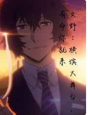 （综漫同人）横滨大舞台，有喵你就来