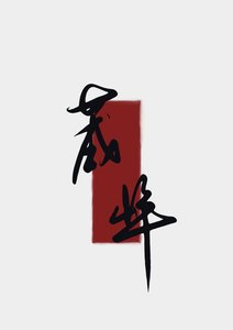 《夫人今日拔刀了吗》