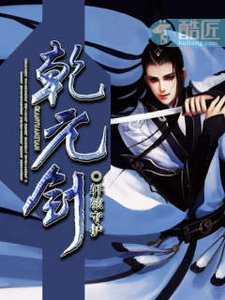 《乾元剑》