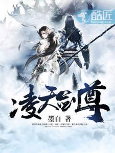《凌天剑尊》