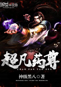 《超凡药尊》