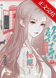 《失忆后钓系O总诱我标记她》