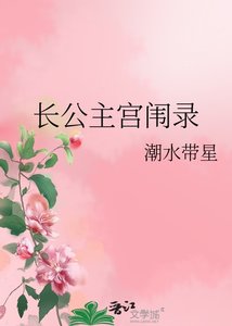 《长公主宫闱录》