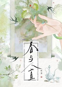 《春与人宜》
