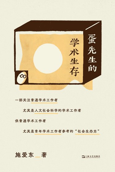 蛋先生的学术生存（出书版）