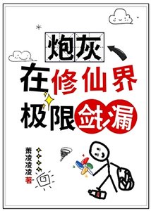 《炮灰在修仙界极限捡漏》