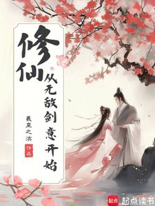 《修仙,从无敌剑意开始》
